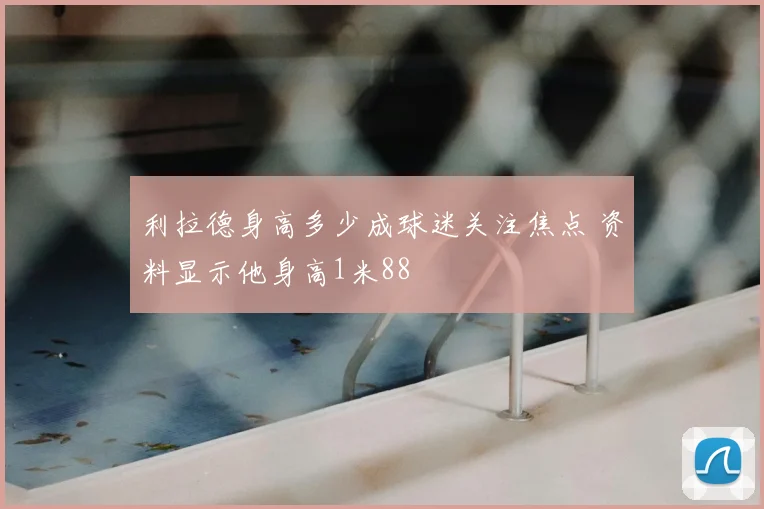 利拉德身高多少成球迷关注焦点 资料显示他身高1米88