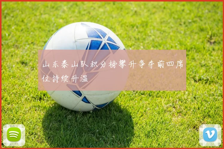 山东泰山队积分榜攀升争夺前四席位持续升温