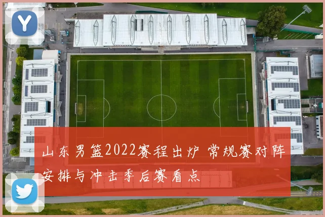 山东男篮2022赛程出炉 常规赛对阵安排与冲击季后赛看点